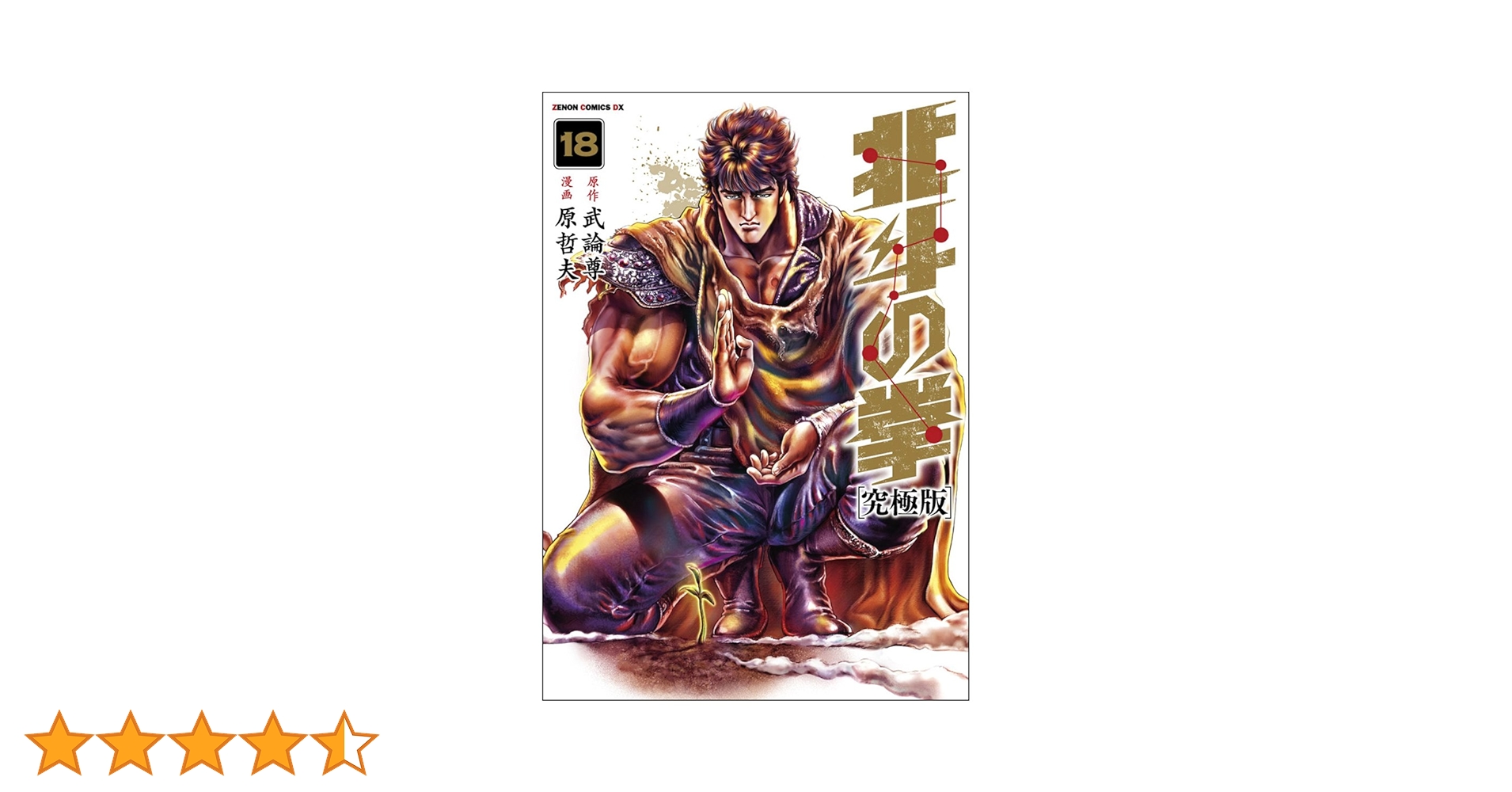 Amazon.co.jp: 北斗の拳【究極版】 18 (ゼノンコミックスDX) : 原哲夫